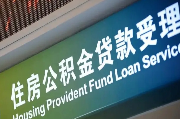 公积金能重复贷款吗_当阳公积金代办在职离职封存服务